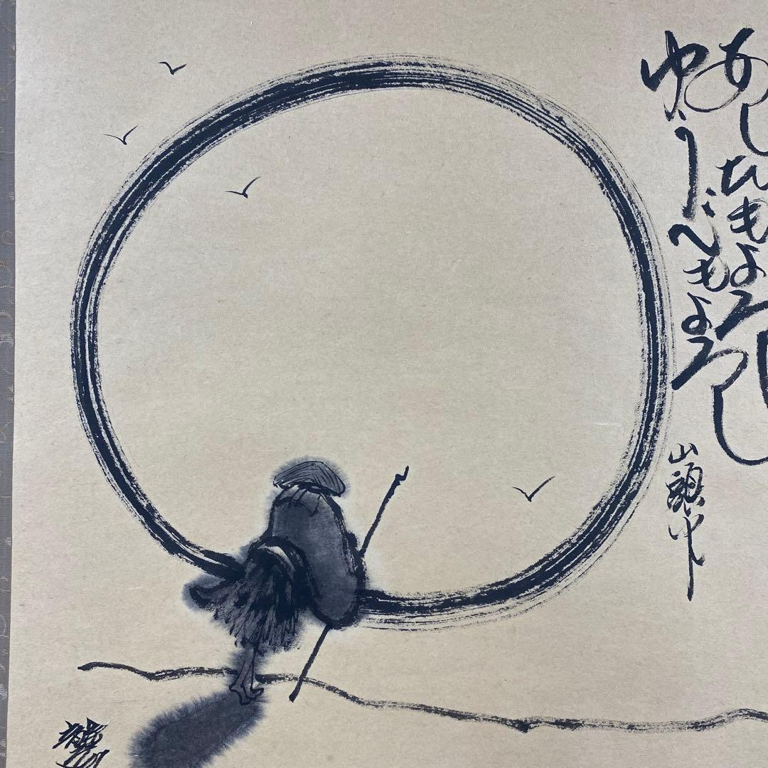 美品 掛け軸 平田龍彦作 種田山頭火俳画「山あれば」共箱 年中掛け