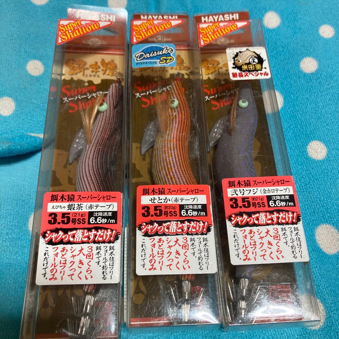 スーパーシャロー 3.5号 3個セット