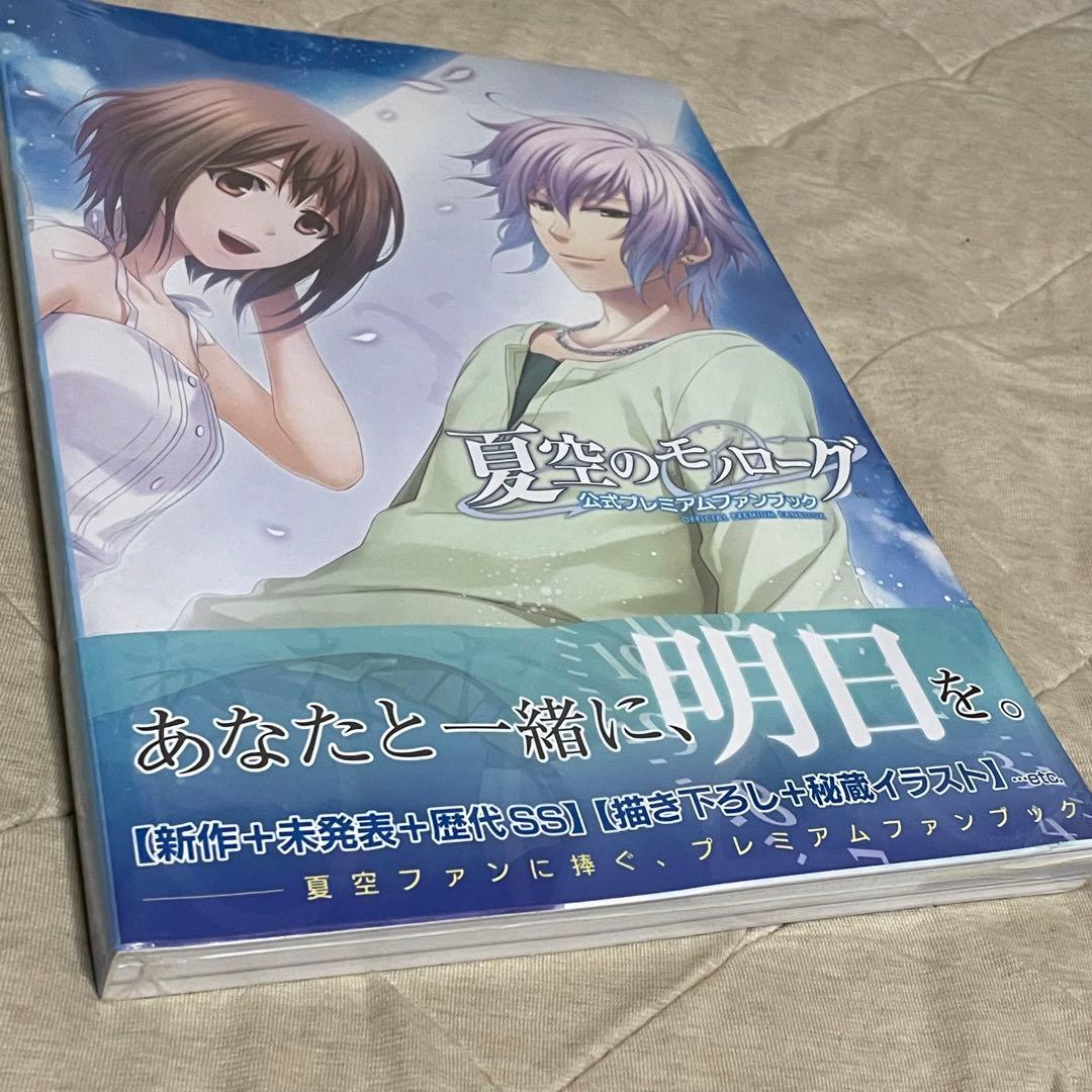 夏空のモノローグ　公式プレミアムファンブック　一二三書房