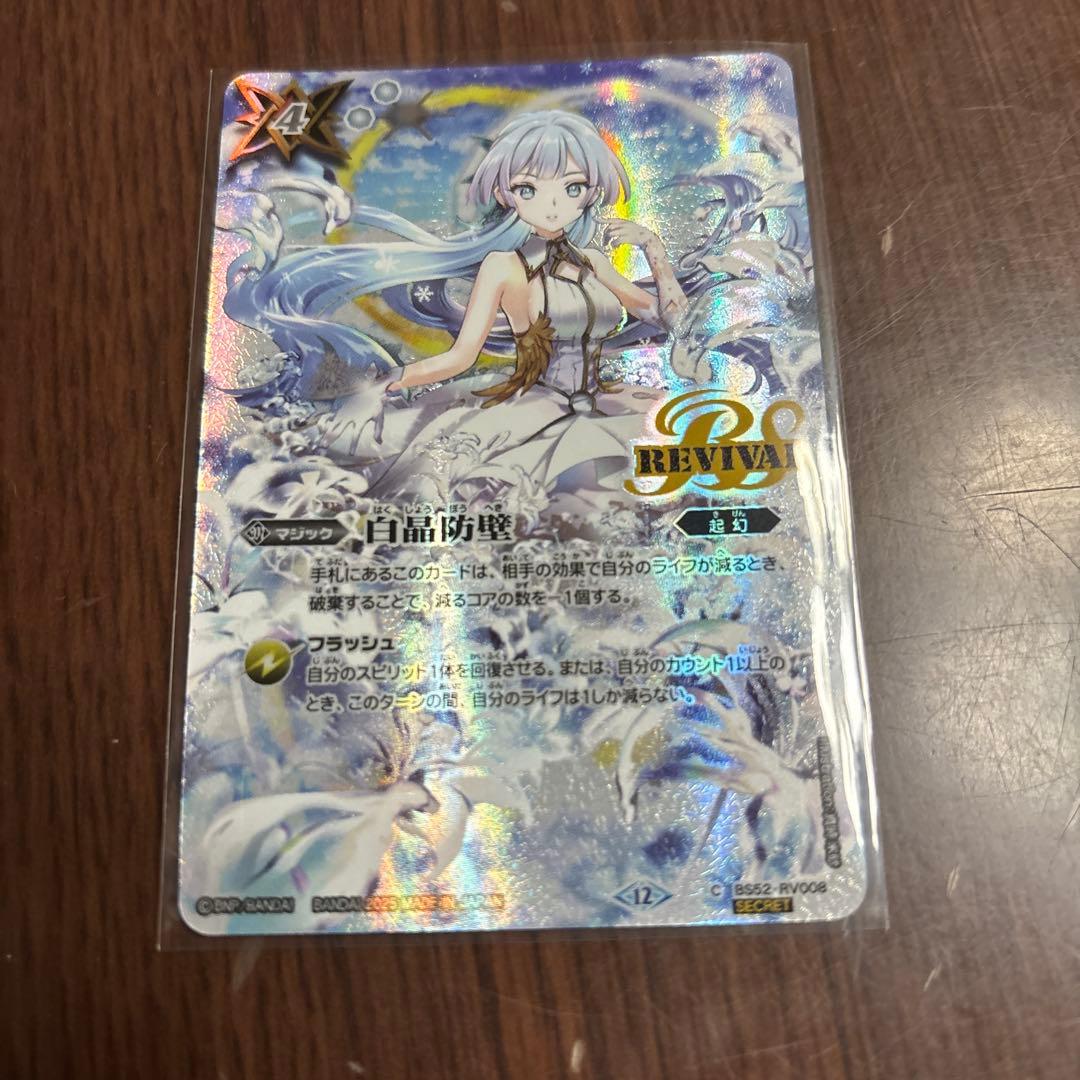 白晶防壁　リバイバル　フレミア　シークレット