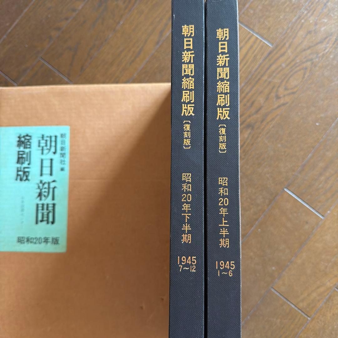 朝日新聞縮刷版 昭和20年版