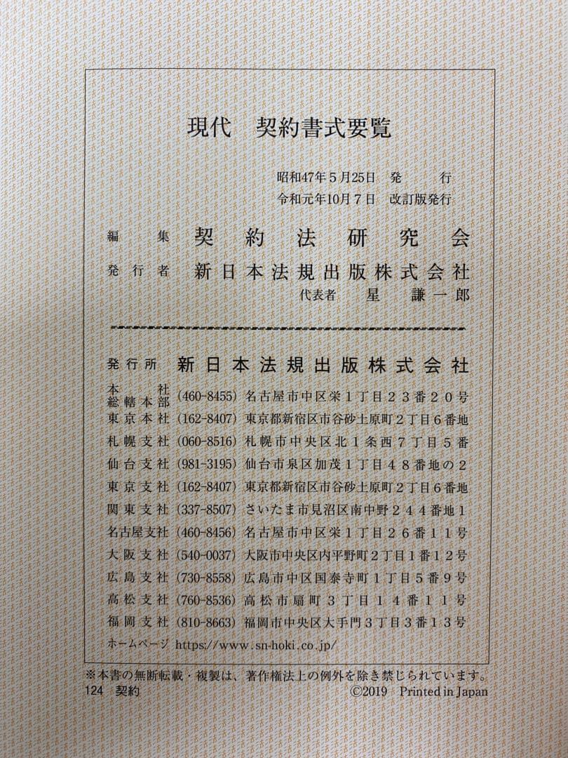 【書籍名】編集 契約法研究会　『現代 契約書式要覧』