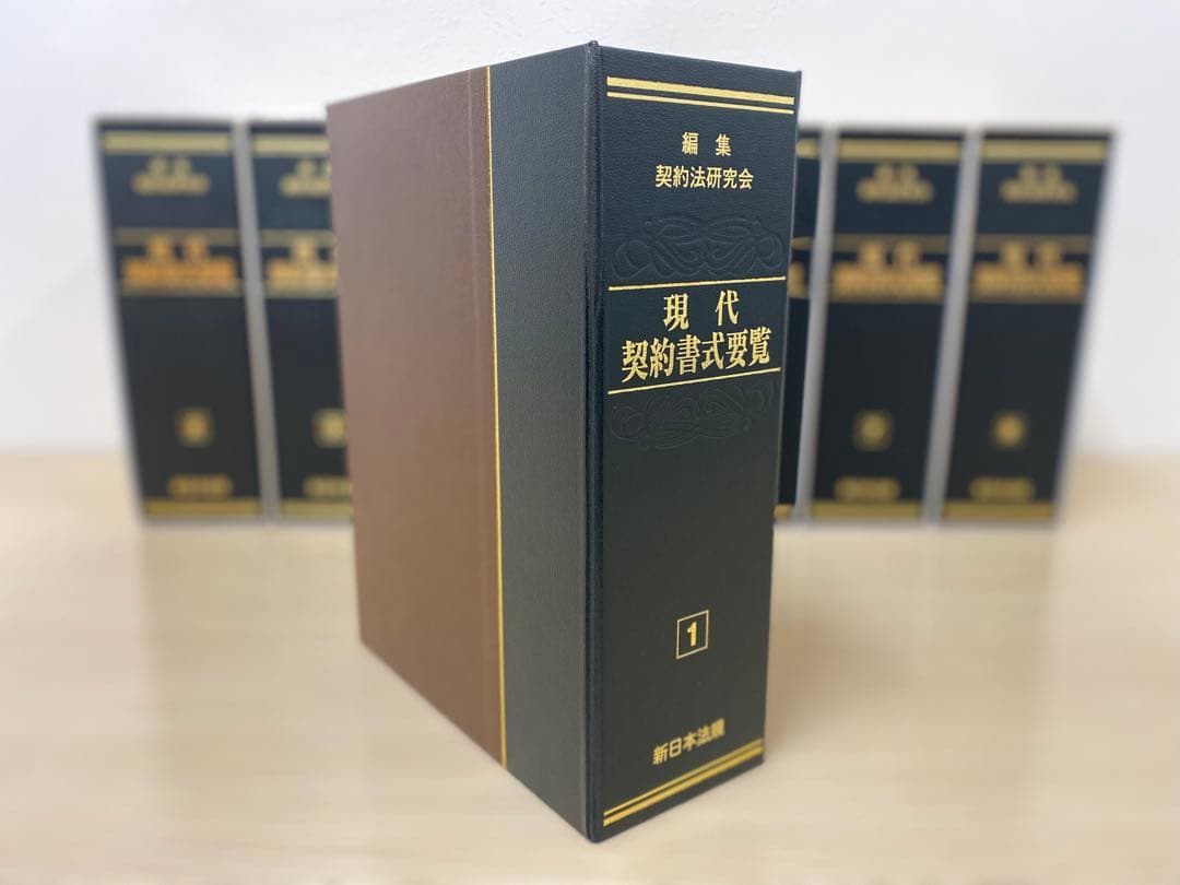 【書籍名】編集 契約法研究会　『現代 契約書式要覧』