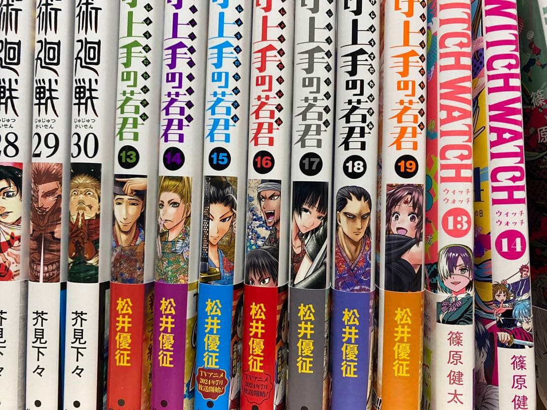 全巻初版 帯付き 逃げ上手の若君 1巻~19巻