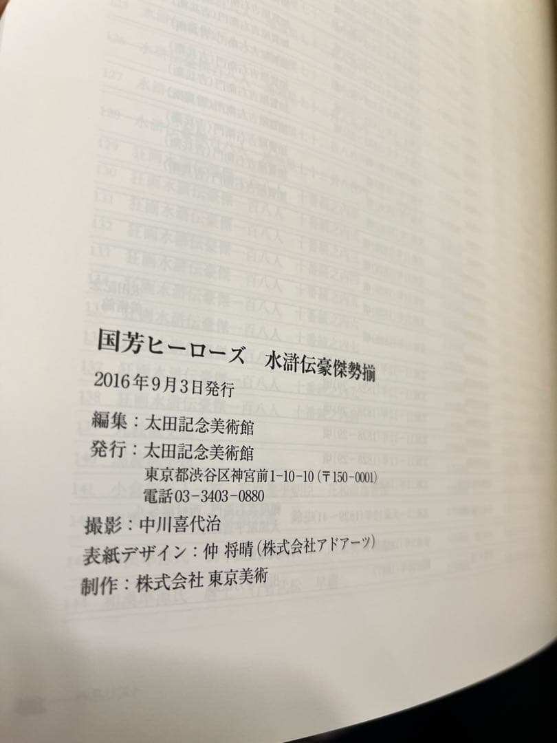 国芳ヒーローズ 水滸伝豪傑勢揃 図録 太田記念美術館 歌川国芳