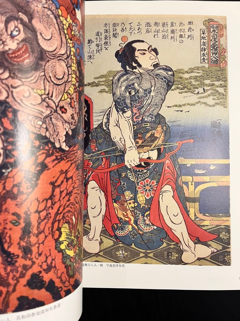 国芳ヒーローズ 水滸伝豪傑勢揃 図録 太田記念美術館 歌川国芳