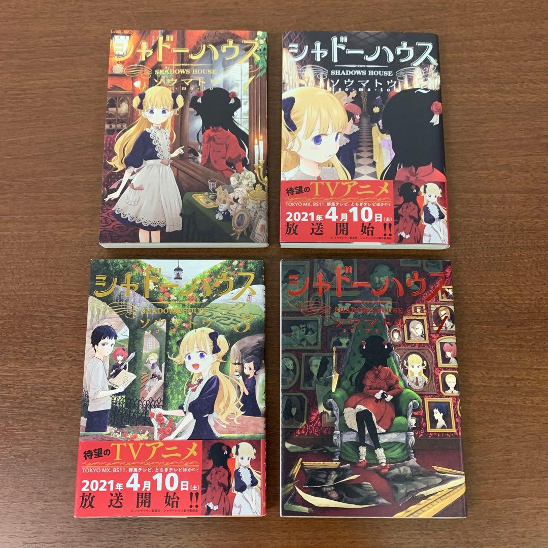 ❶　シャドーハウス 1～20巻（16巻欠品） 計19冊　ソウマトウ