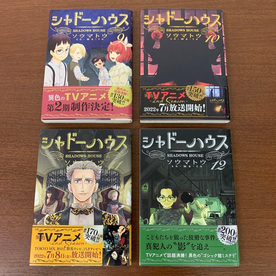 ❶　シャドーハウス 1～20巻（16巻欠品） 計19冊　ソウマトウ