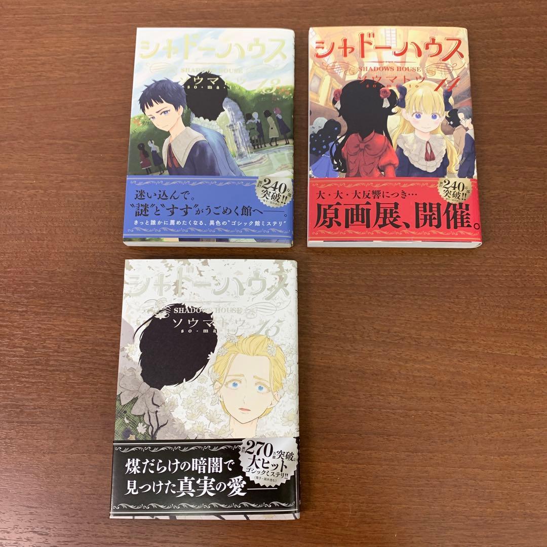 ❶　シャドーハウス 1～20巻（16巻欠品） 計19冊　ソウマトウ