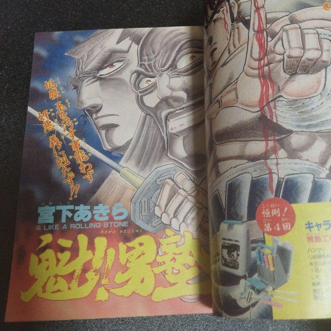 少年ジャンプ　1990年 18号