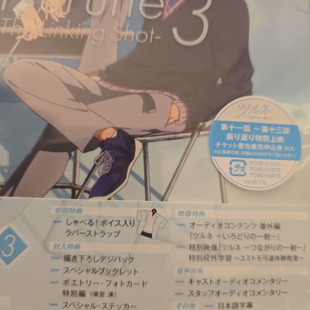 新品未開封　ツルネ-つながりの一射- 第三巻〈初回特別版〉Blu-ray