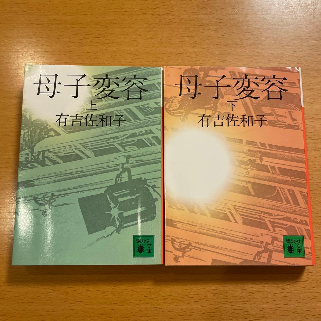 【絶版・希少・２冊組】 母子変容 上 下 有吉佐和子 講談社文庫 【匿名配送】