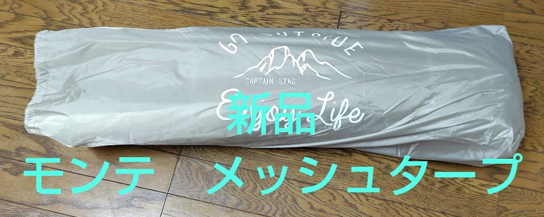 キャプテンスタッグ モンテ メッシュタープ UA-1076 テント 蚊帳