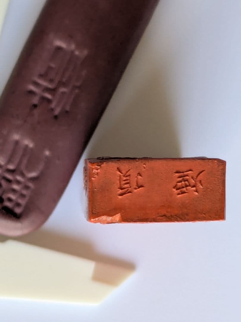 朱墨古墨２丁