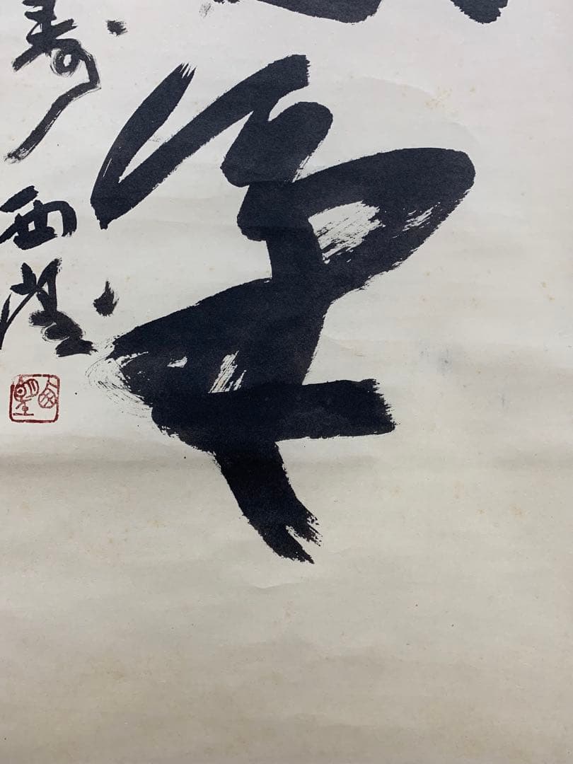 【掛軸】05 北村西望 人生感意気 書 彫刻家 長崎の人