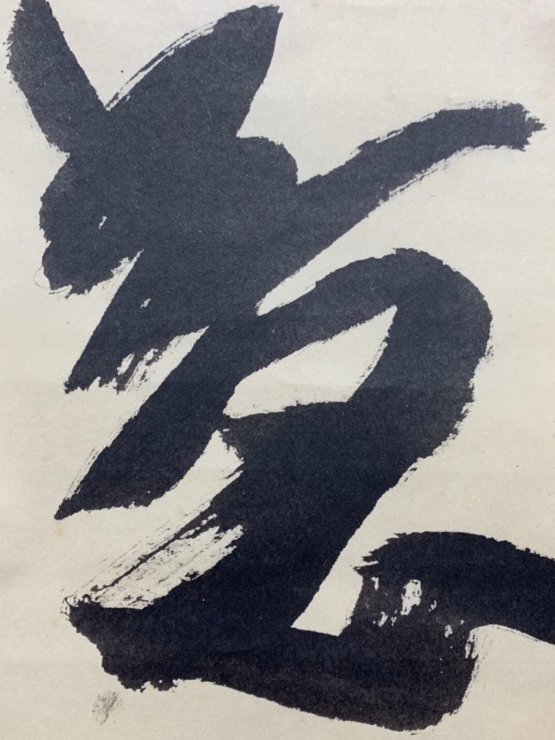 【掛軸】05 北村西望 人生感意気 書 彫刻家 長崎の人