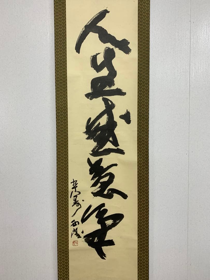 【掛軸】05 北村西望 人生感意気 書 彫刻家 長崎の人
