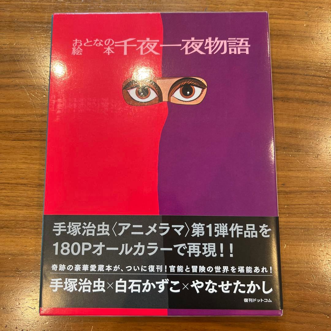 おとなの絵本 千夜一夜物語