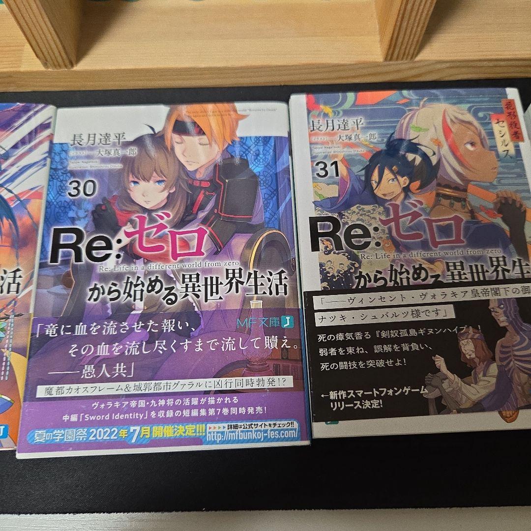 Re:ゼロから始める異世界生活1-32巻まで