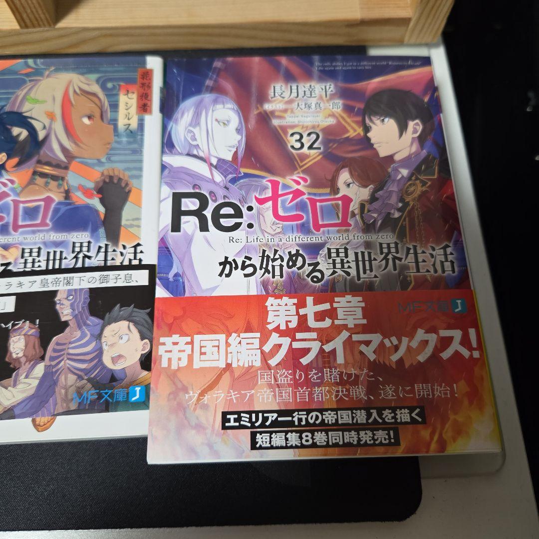 Re:ゼロから始める異世界生活1-32巻まで