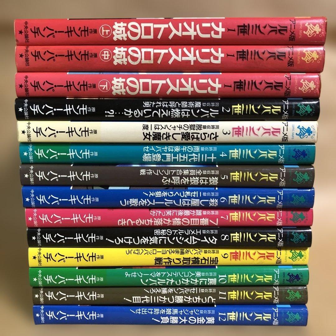 ルパン三世 アニメ版 全12巻 14冊セット 中公コミック・スーリ アニメ版