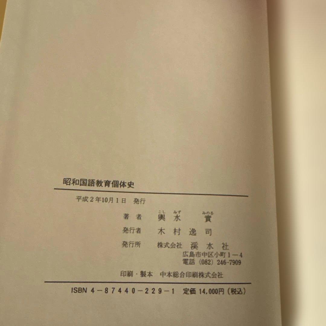 昭和国語教育個体史 輿水実 渓水社 函入