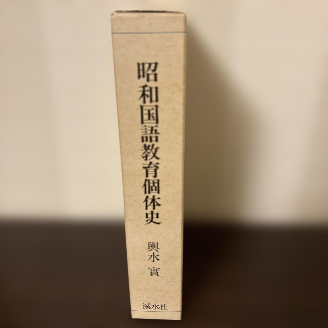 昭和国語教育個体史 輿水実 渓水社 函入