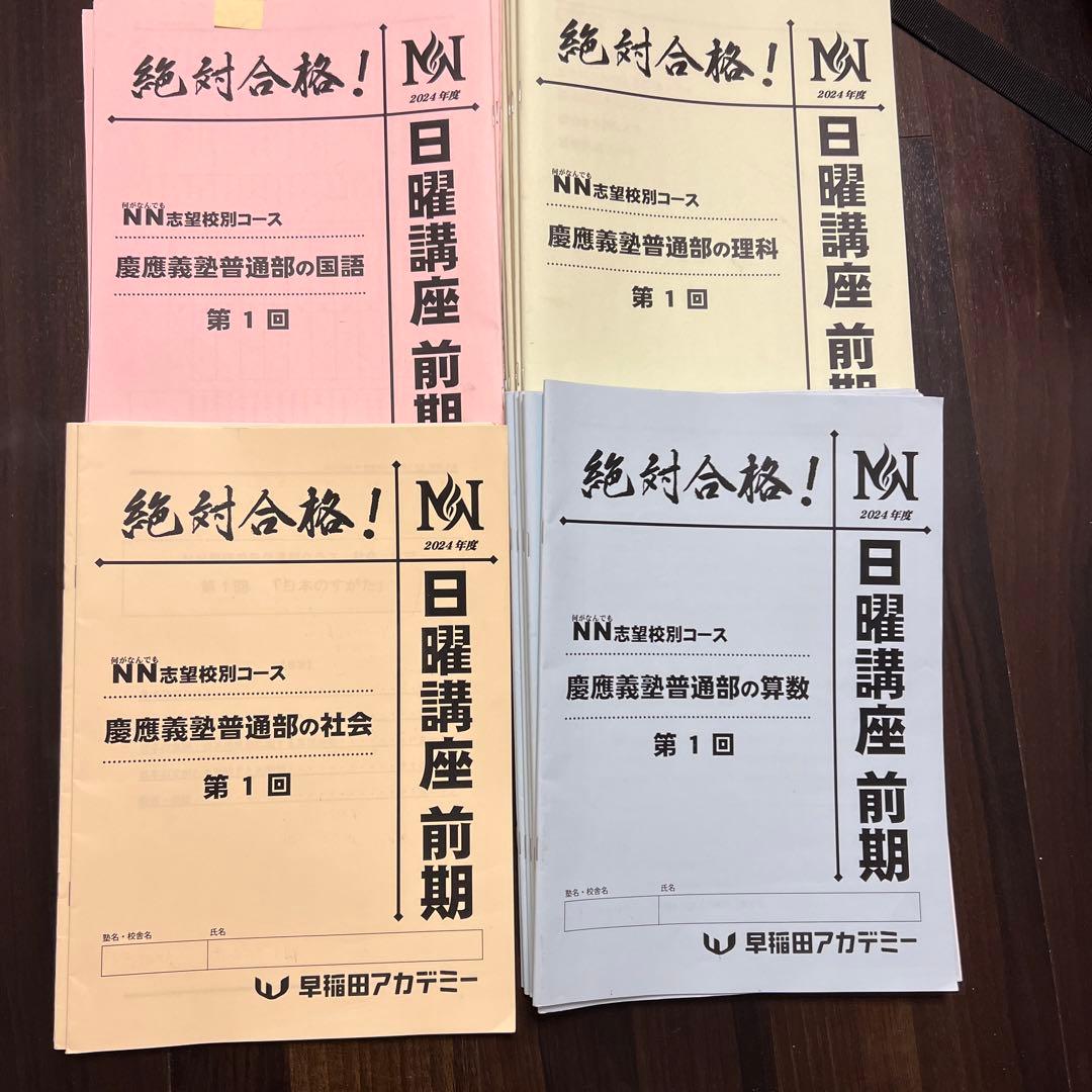 早稲田アカデミー2024年度　NN慶應義塾普通部　日曜講座 前期　4教科✖️6回分