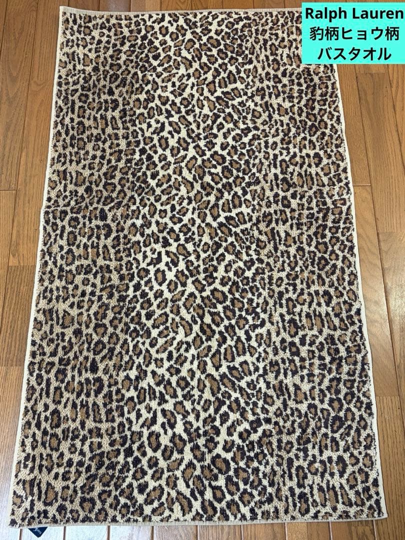ラルフローレンRalph Laurenヒョウ柄 バスタオルmade in USA