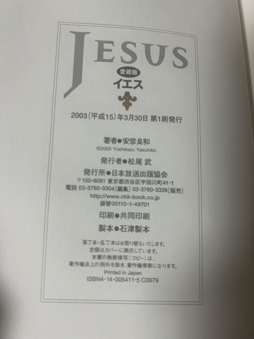安彦良和　「イエス」「ジャンヌ」2冊セット