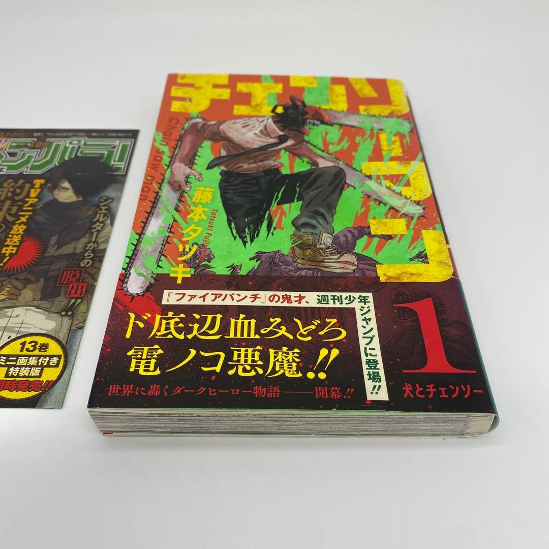 チェンソーマン 1巻 初版 帯付き ジャンパラ付き
