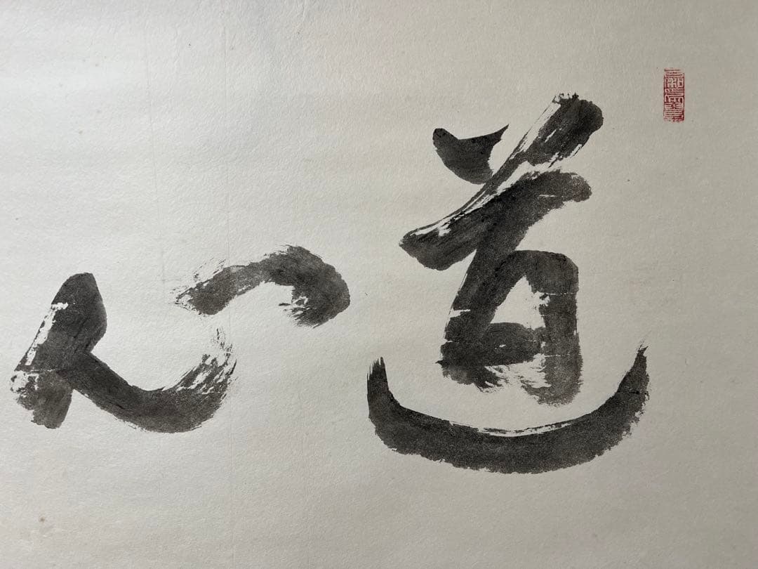 掛け軸　天台宗 二尊院 羽生田寂純［道心］横物 大幅 木箱付！