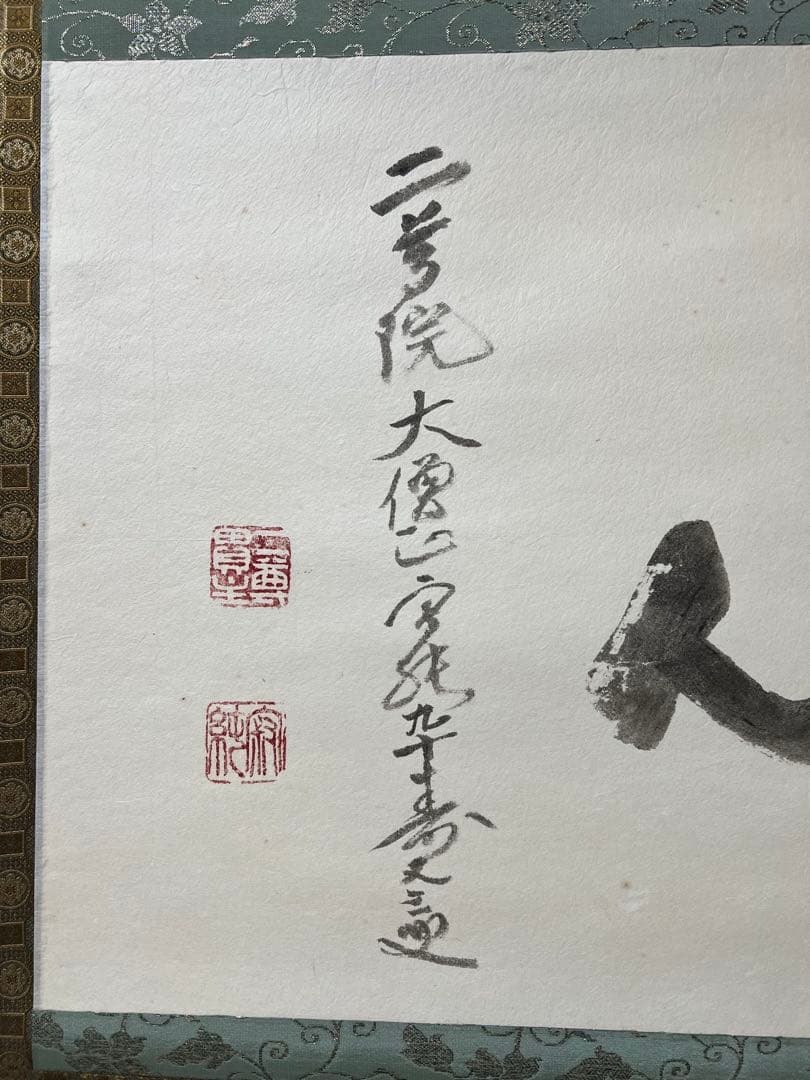 掛け軸　天台宗 二尊院 羽生田寂純［道心］横物 大幅 木箱付！