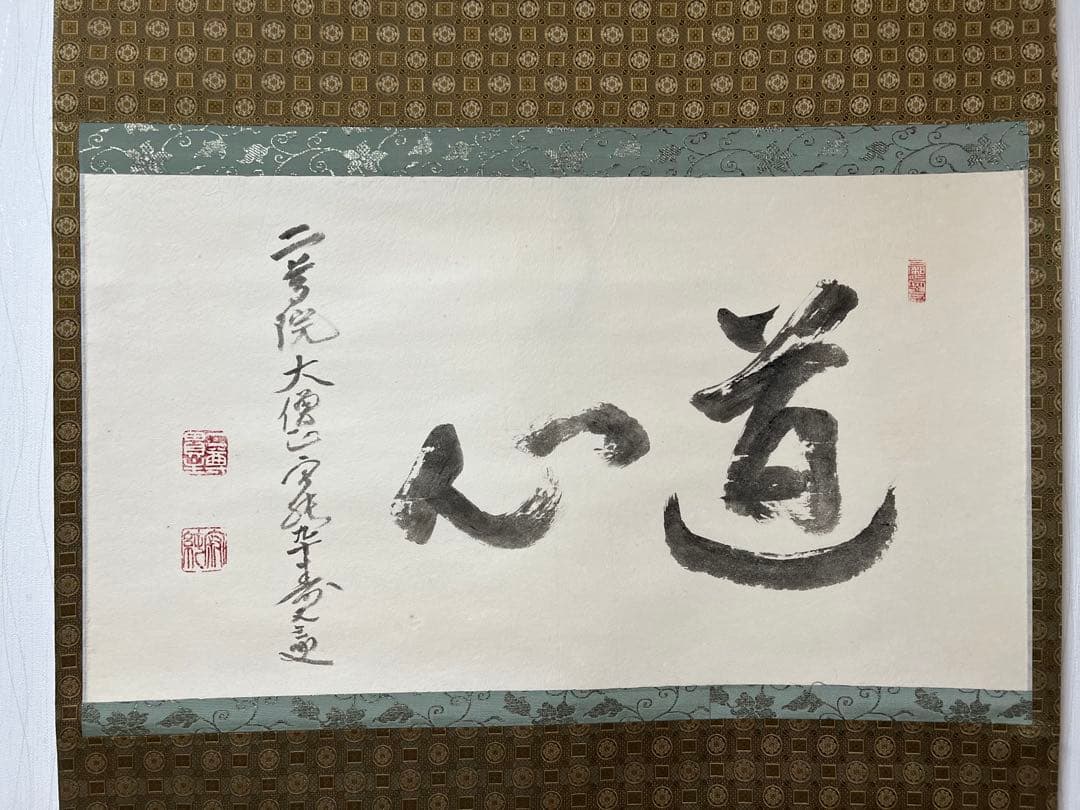 掛け軸　天台宗 二尊院 羽生田寂純［道心］横物 大幅 木箱付！