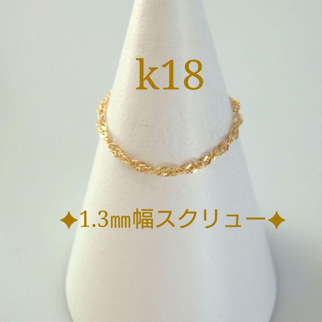 ゆり　k18リング　チェーンリング　スクリューチェーン　1.3㎜幅