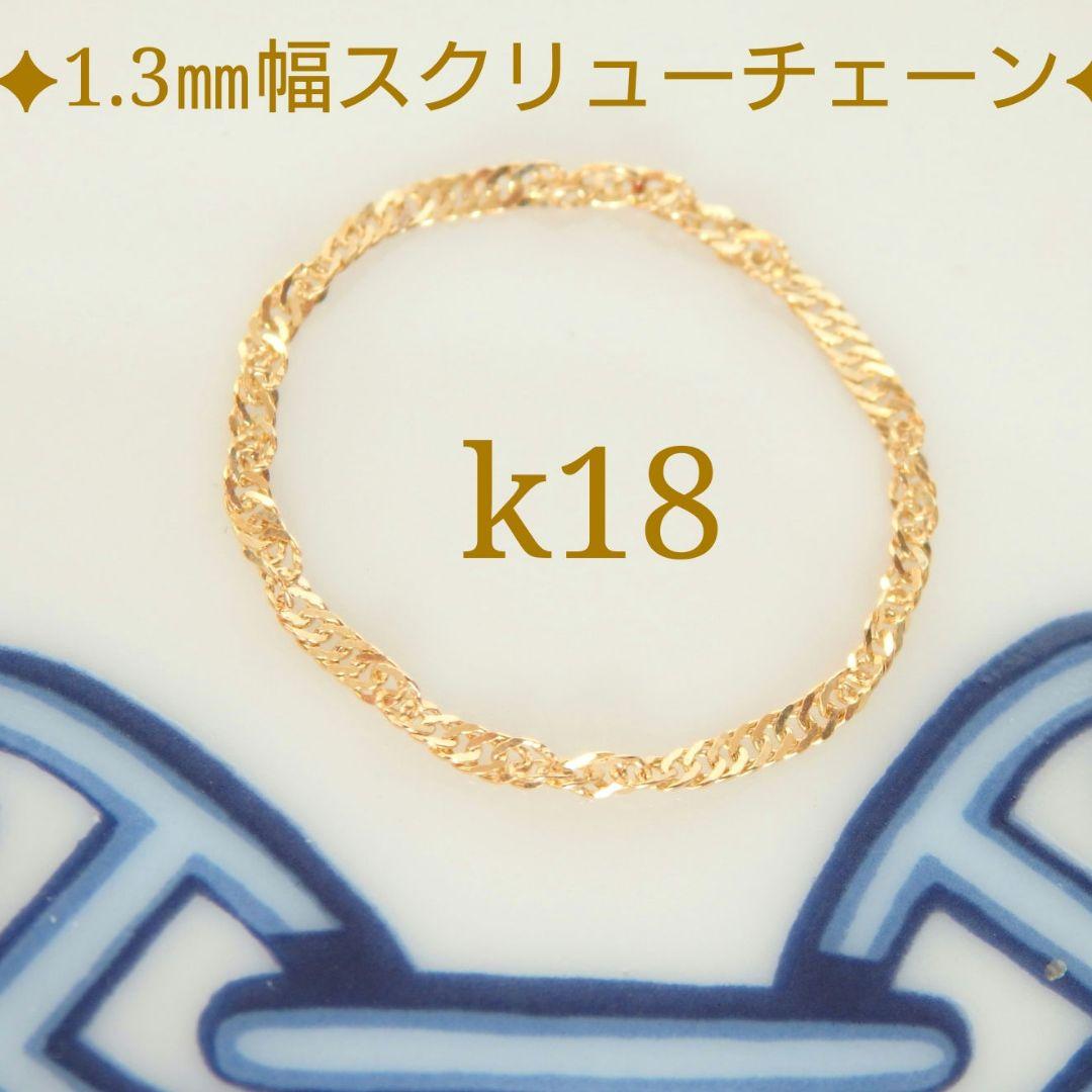 ゆり　k18リング　チェーンリング　スクリューチェーン　1.3㎜幅