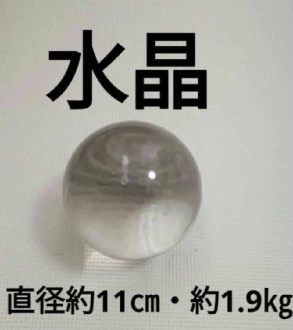 ★水晶玉 特大丸玉約11cm／約1.9kg★