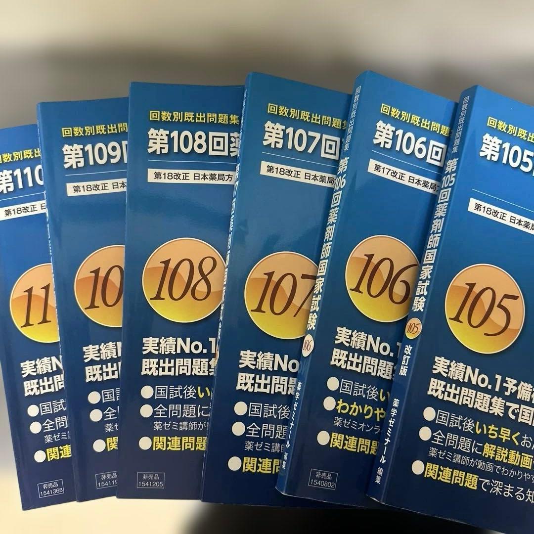 105〜110回薬剤師国家試験　回数別既出問題集