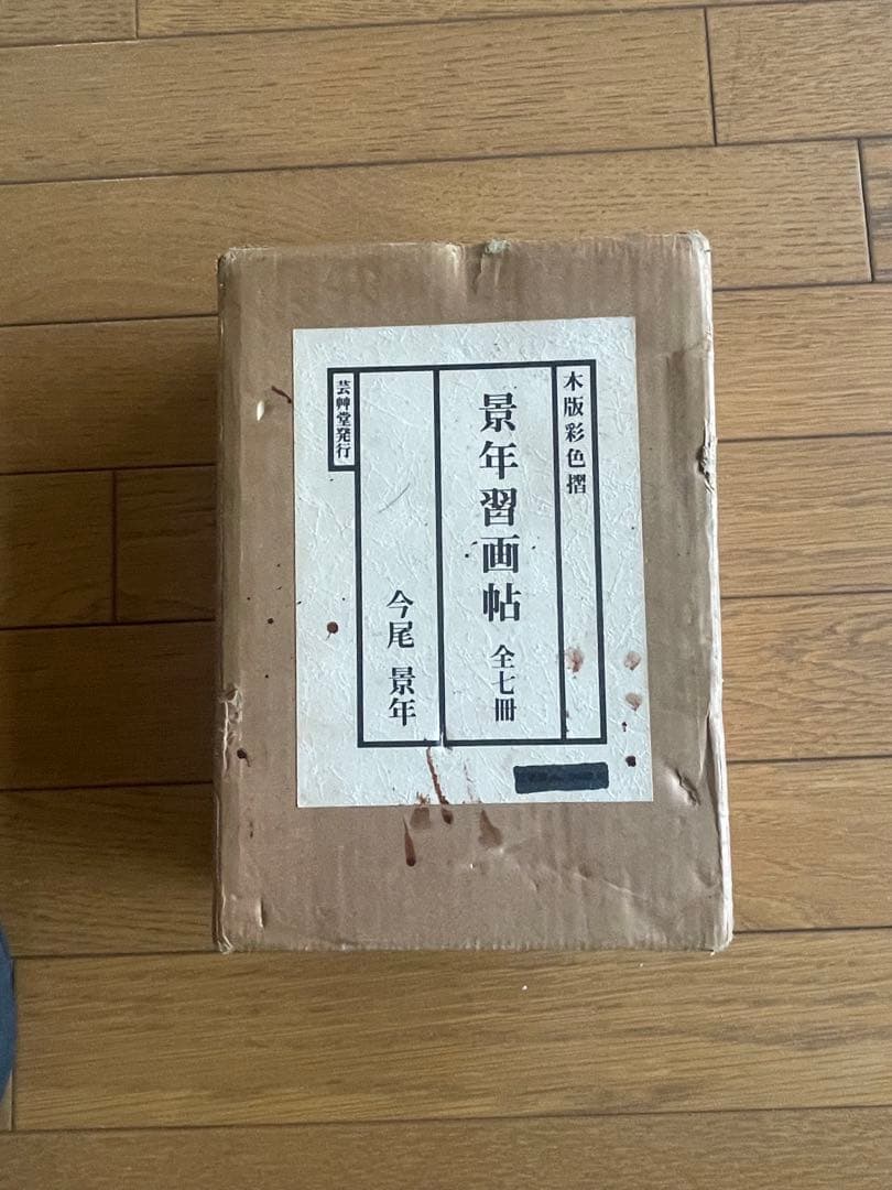 景年習画帖　木版彩色摺　今尾景年　佐藤勘次郎　芸艸堂