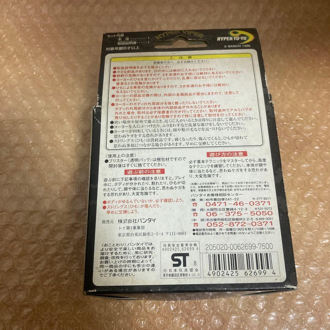 未使用　BANDAI ハイパーヨーヨー 1998年製