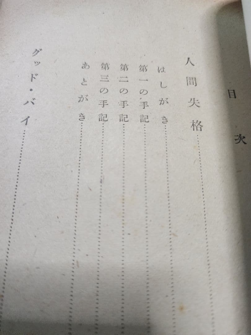 太宰治【人間失格】初版　傷みあり