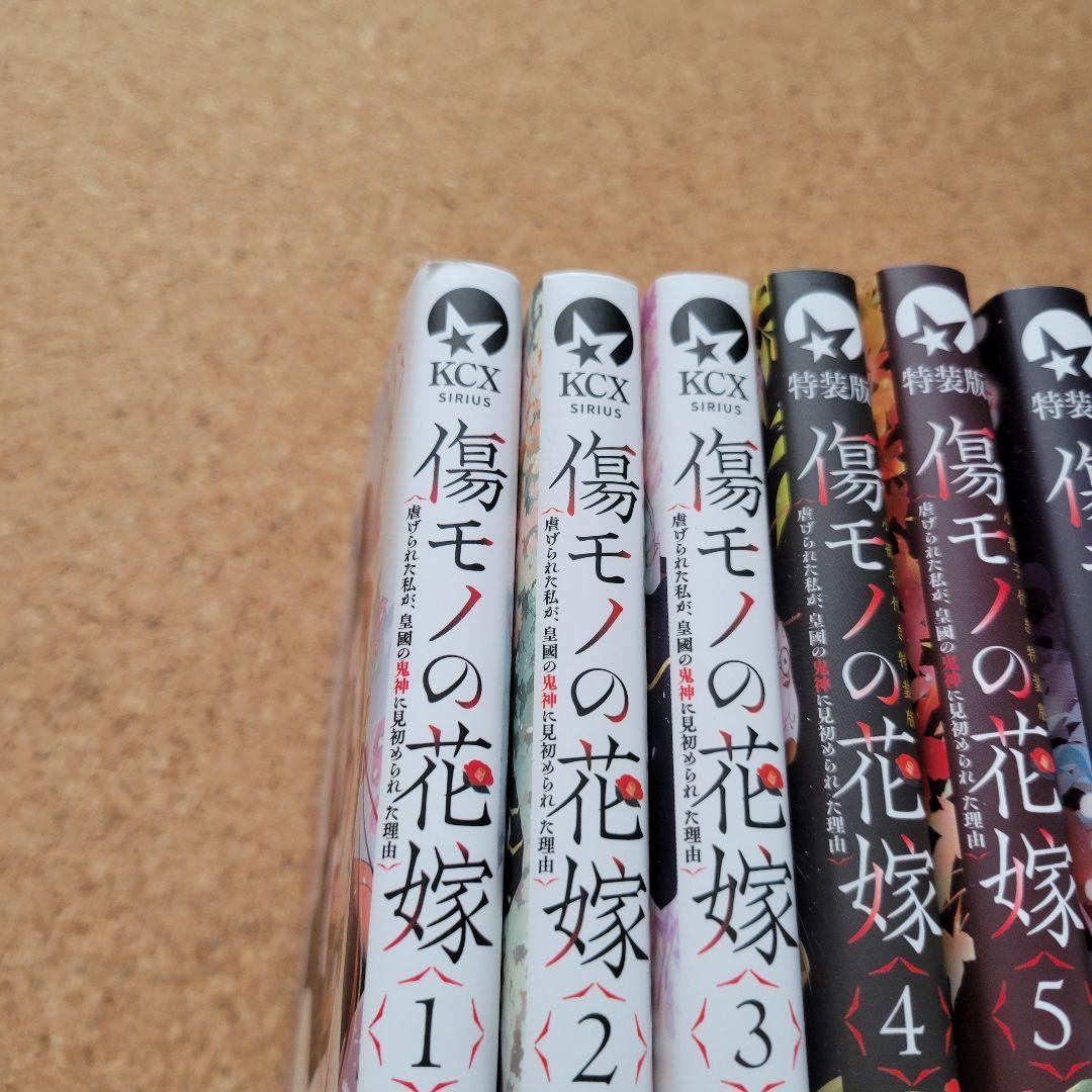 傷モノの花嫁　1～8巻+特装版4～8