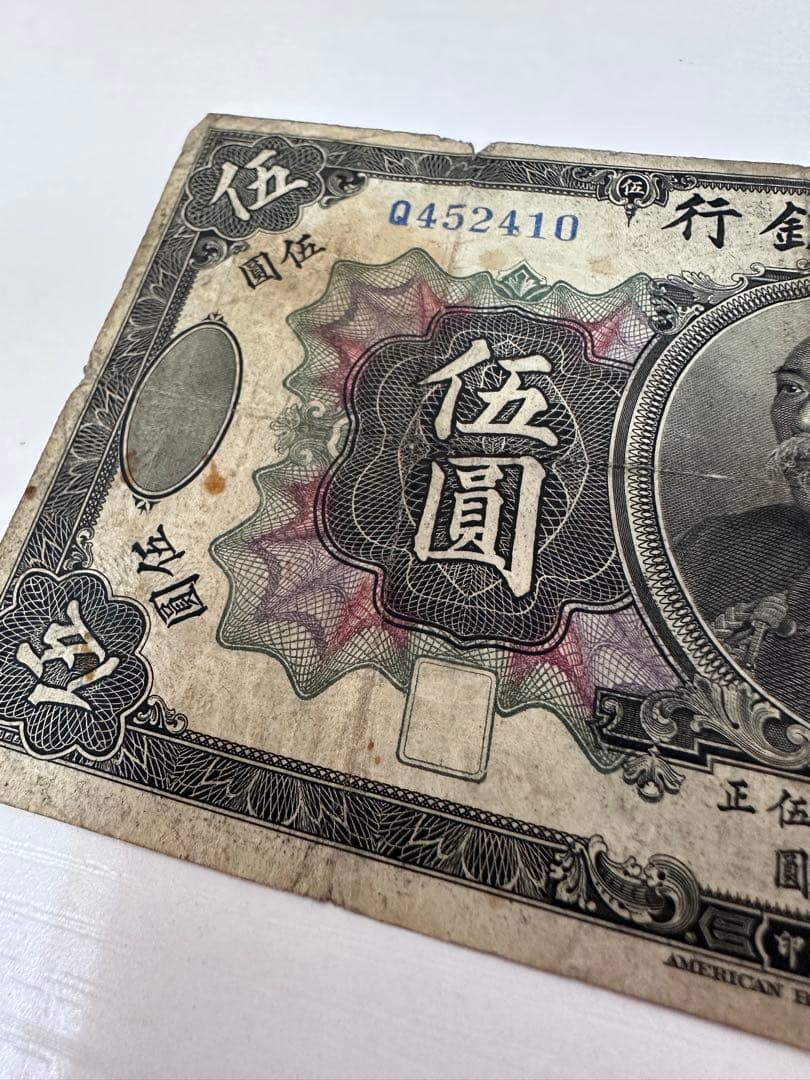 福*ん様 袁世凱が描かれた中華民国時代の古紙幣 中華民国三年伍圓札