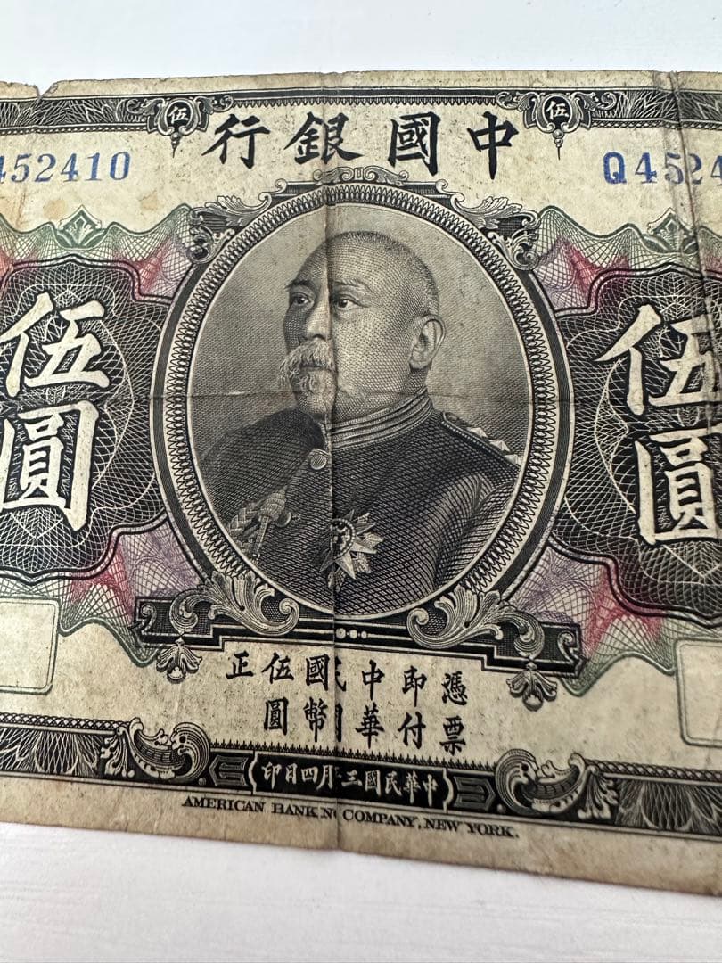 福*ん様 袁世凱が描かれた中華民国時代の古紙幣 中華民国三年伍圓札