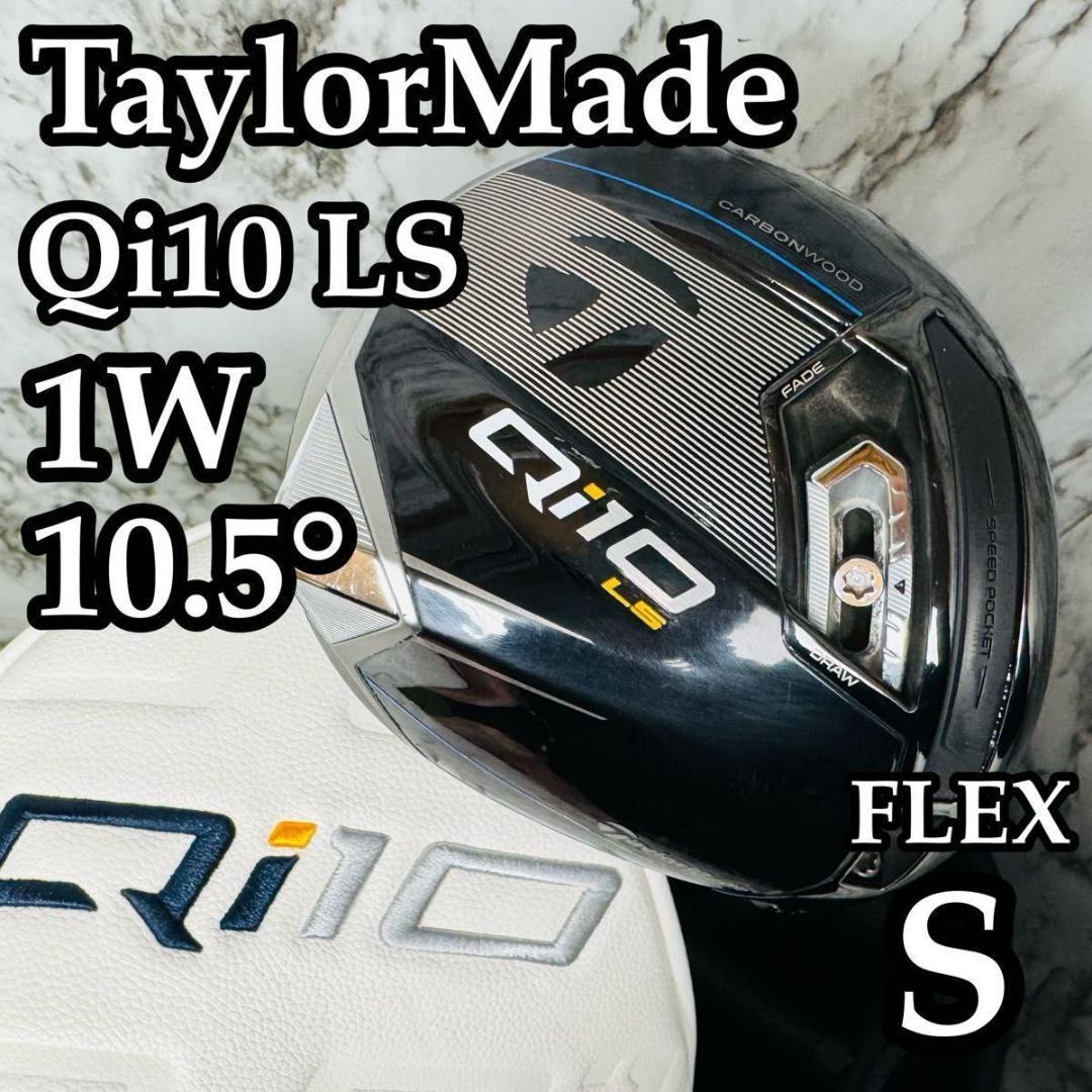 【美品】テーラーメイド Qi10 LS 1W ドライバー 10.5° S