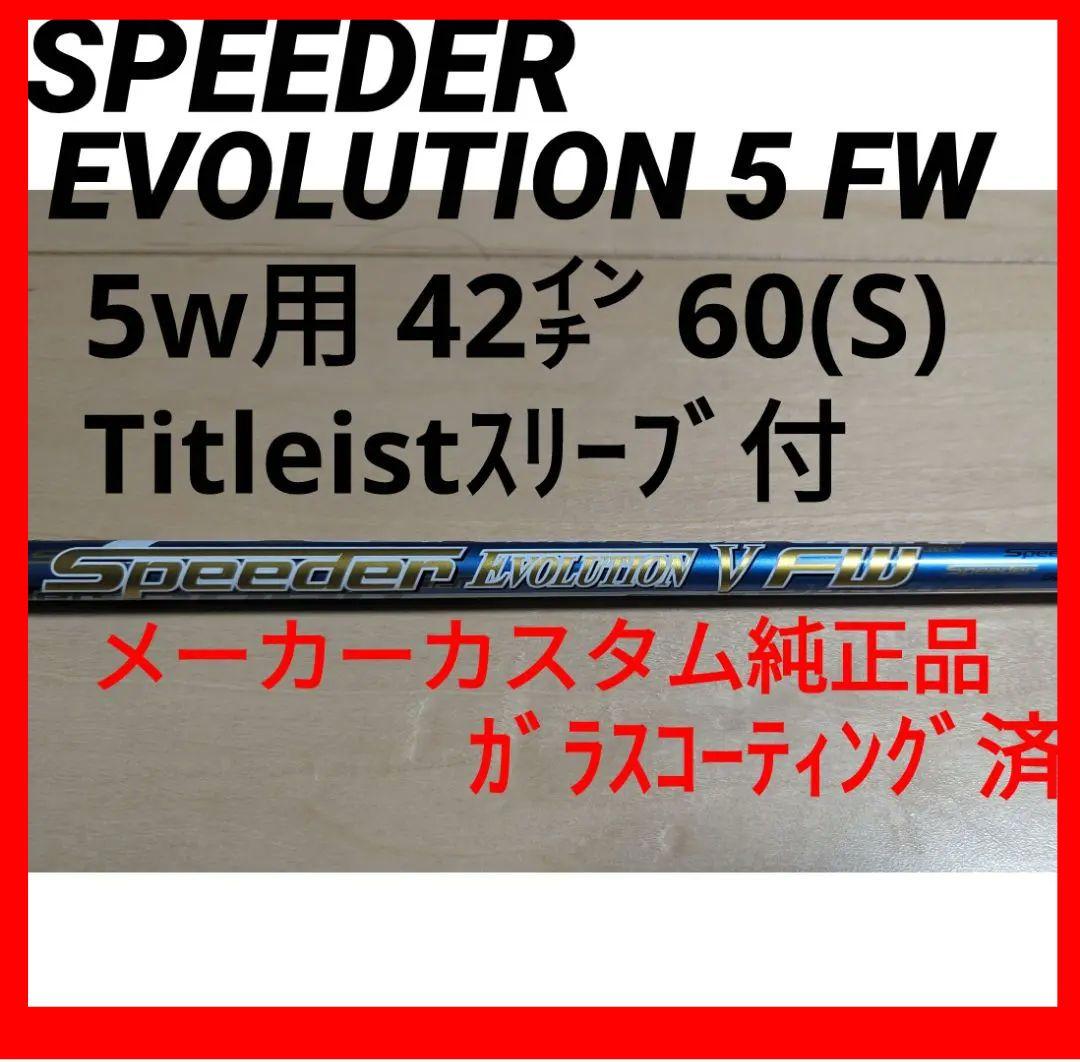 スピーダー エボリューション5 FW 60S Titleistスリーブ付