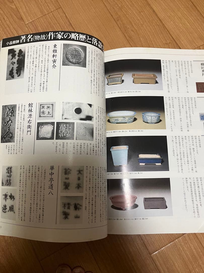 盆栽鉢　近代盆栽増刊号1松柏　ヴィンテージ　小品盆栽の本小品盆栽鉢作家名鑑落款集
