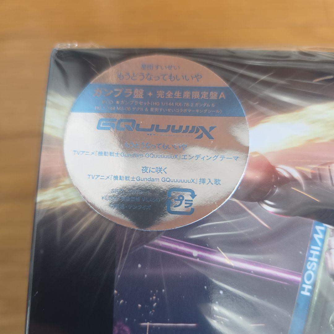 星街すいせい 　もうどうなってもいいや CD ガンプラ セット