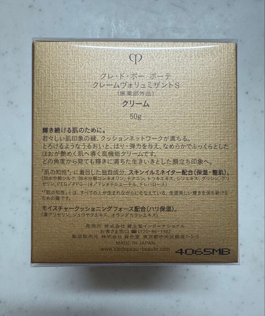 【新品・未使用】クレ・ド・ポー ボーテ クレームヴォリュミザントS 50g