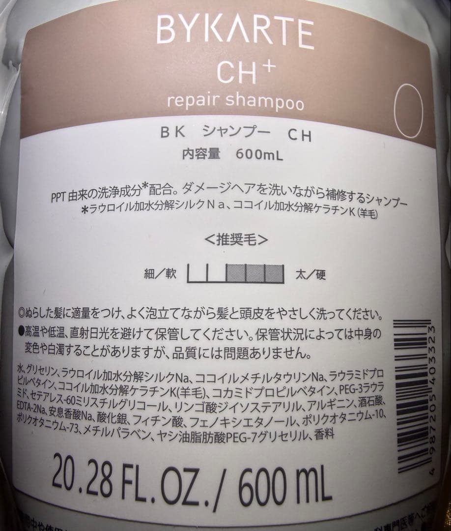 バイカルテ　シャンプーCH & トリートメントMS セット